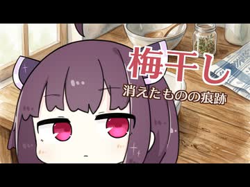 【VOICEROID劇場】梅干し