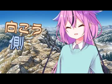 【VOICEROID劇場】向こう側