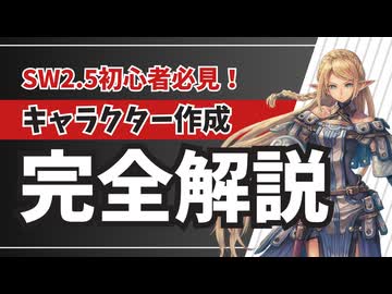 【SW2.5】初心者必見！キャラ作成を完全解説！