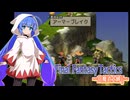 【FFT】ボイロで白魔道士縛り Part30「何度でもよみがえるさ」【VOICEROID実況】