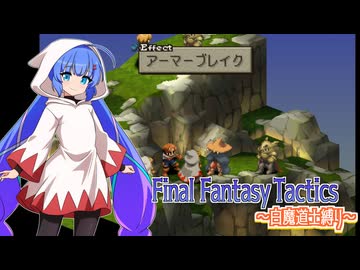 【FFT】ボイロで白魔道士縛り Part30「何度でもよみがえるさ」【VOICEROID実況】