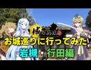 春日部つむぎのお城巡りに行ってみた岩槻・行田編 with WhiteCUL・中部つるぎ【城郭登城祭第三陣】【VOICEVOX旅行】