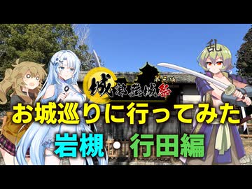春日部つむぎのお城巡りに行ってみた岩槻・行田編 with WhiteCUL・中部つるぎ【城郭登城祭第三陣】【VOICEVOX旅行】