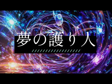 夢の護り人
