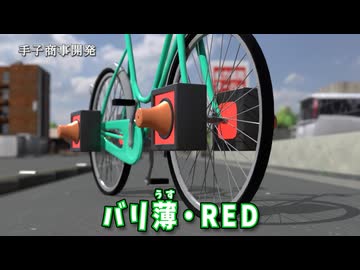 自転車の車幅削減システム