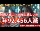 台湾の人口動態統計　25年は若くして急に亡くなる有名人増「悲しい年」　自然減９万人以上