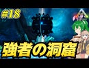 【ARK:ASE The Island】#18 え？最難関洞窟をサバイバー単独で！？…できらぁ！！【ゆっくり＆VOICEVOX実況】