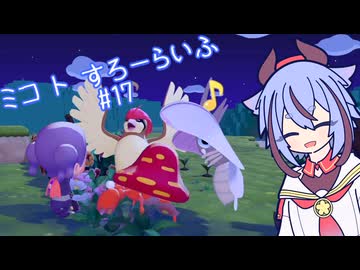 【ぽこあポケモン】ミコ ト すろーらいふ 17匹目 【A.I.VOICE CeVIO実況プレイ】