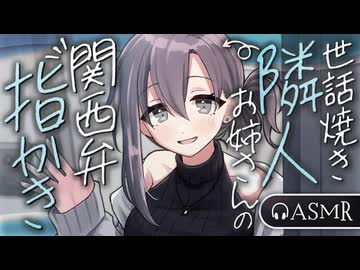 【耳かきボイス】世話焼き隣人お姉さんの関西弁指かき【ASMR】