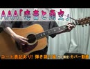 【コード有】AAA「恋音と雨空」 サビだけ弾き語り風 covered by hiro’【演奏動画】