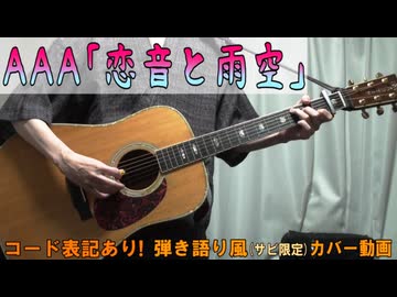 【コード有】AAA「恋音と雨空」 サビだけ弾き語り風 covered by hiro’【演奏動画】