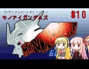【モノアイガンダムズ】未だ人気のGジェネの世界へ #10【VOICEROID実況プレイ】