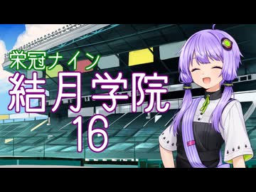 【パワプロ2024-2025】結月学院の栄冠ナイン Part.16【結月ゆかり実況プレイ】