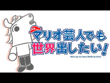 マリオ芸人でも世界出したい！