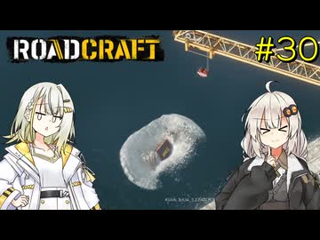 【ROADCRAFT】あかりと詞音の復興記#30