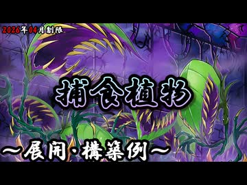 遊戯王OCG】捕食植物(プレデター・プランツ)デッキ、展開、構築例紹介