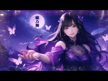 蝶乃舞