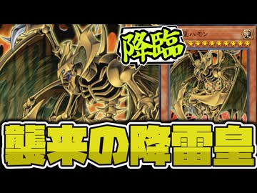 【遊戯王】 昔からそこそこ強い！試練の黄色担当 『降雷皇ハモン』 【ゆっくり解説】
