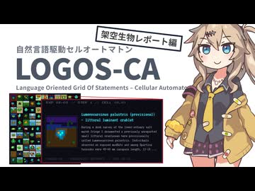 【LOGOS-CA】架空生物レポート編 #2