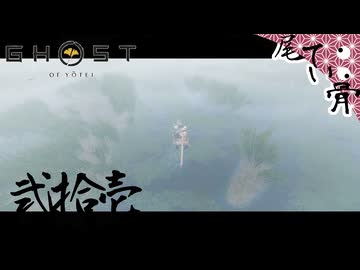 【初見】 お母さんは行動力の化身 GHOST OF YOTEI  弐拾壱