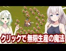 紲星あかりとクリックで全てを生産する魔法使いのゲーム【Click Mage】
