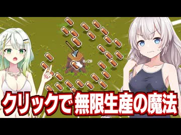 紲星あかりとクリックで全てを生産する魔法使いのゲーム【Click Mage】