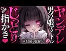 【耳かきASMR】ヤンデレ男の娘アイドルのじっとり指かき【バイノーラル/KU100】