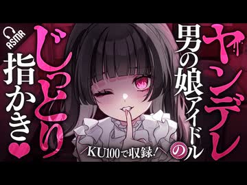 【耳かきASMR】ヤンデレ男の娘アイドルのじっとり指かき【バイノーラル/KU100】
