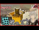 【ARK/ASA:Lost Colony】Part13：ねこかぶってる【ゆっくり実況】