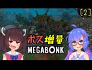 【Megabonk】押し寄せる敵をぶっ飛ばせ！【VOICEPEAK実況】[2]