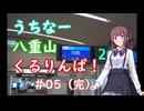 【voicepeak夏色花梨】うちなー八重山くるりんぱ！#5(完)