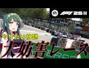 どんな手を使ってでも勝つ世界最高のF1チーム～レーシングスーツを着た悪魔～【F1 2025】【VOICEROID実況】