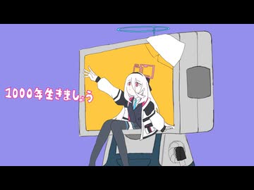 1000年生きましょう