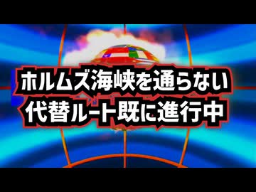 ◆ホルムズ海峡回避！日本の原油調達に新ルート ～  ホルムズ海峡を通らない決断