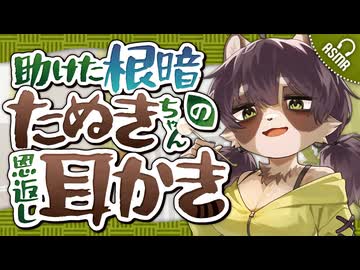【耳かきボイス】助けた根暗たぬきちゃんの恩返し耳かき【バイノーラル】