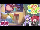 09_【ぽこ あ ポケモン】ゆかテトのぽこポケ【VOICEPEAK実況プレイ】【A.I.VOICE2実況プレイ】