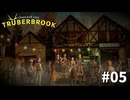 #5『Trüberbrook』実況プレイ