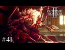 兄弟決戦！血の流れぬ平和な世を　OCTOPATH TRAVELERⅡ実況#41