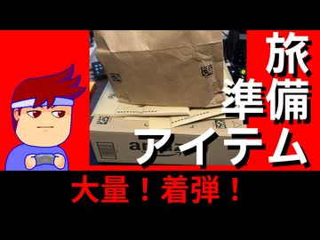 クラウドファンディング・蒸発・購入・ほしいものリストから送られてきたアイテム紹介！！編。【バーチャルいいゲーマー佳作選】