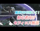 【スマブラSP】逆VIPを抜け出そう！初心者向けセフィロス解説！