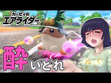 酔いどれライダーセイカさん #91 【カービィのエアライダー】