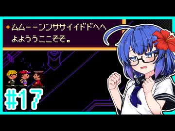 【MOTHER2】大人も子供もウナもとーほくもウナギイヌも！ #17