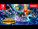 『Pokémon Champions（ポケモンチャンピオンズ）』紹介映像