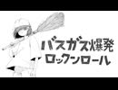 バスガス爆発ロックンロール / mikiと初音ミク