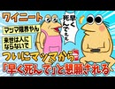 【2ch面白スレ】ワイ無職、マッマから「早く死んでぇ！」と懇願される【ゆっくり解説】