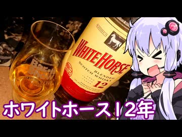 【ホワイトホース12年】ゆかりのふらっと隠れ家 第２期 ♭615【We♡ウイスキー2026】