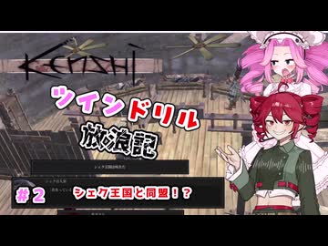 [Kenshi]ツインドリル放浪記＃２[ボイボ、ボイスピ実況]