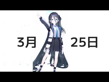 3月25日