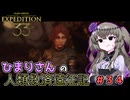 【EXPEDITION33】ひまりさんの人類救済遠征記 #34