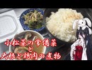 【小松菜の常備菜と大根と鶏肉の煮物】うさぎごはん#14
